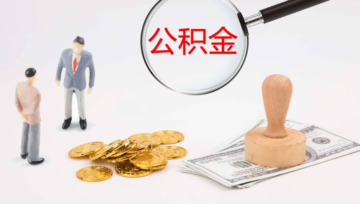 潜江公积金被封存怎么取（公积金被的封存了如何提取）