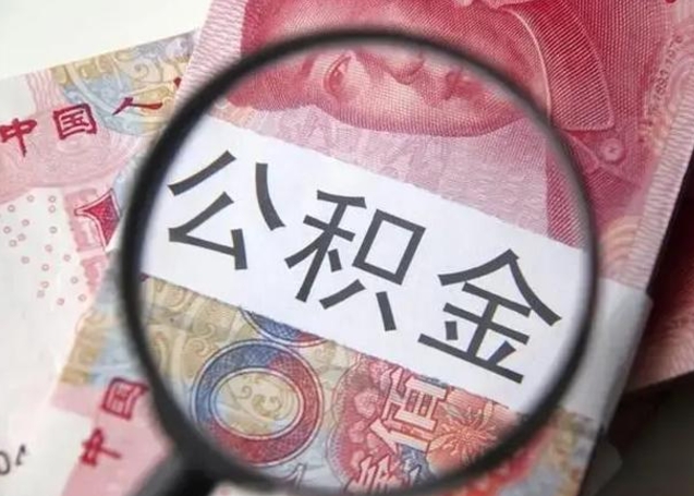 潜江取出公积金（2020怎么取公积金）