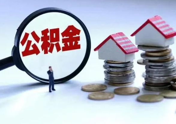 潜江在职住房公积金帮提（在职如何提取公积金帐户的钱）