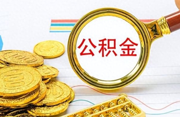 潜江公积金离职取资料（公积金离职提取资料）