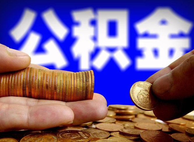 潜江离职了怎么把公积金取出来（离职了怎么把公积金全部取出来）